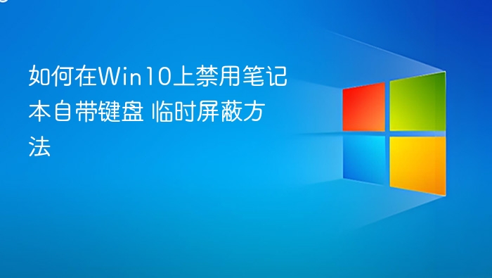 如何在Win10上禁用笔记本自带键盘 临时屏蔽方法