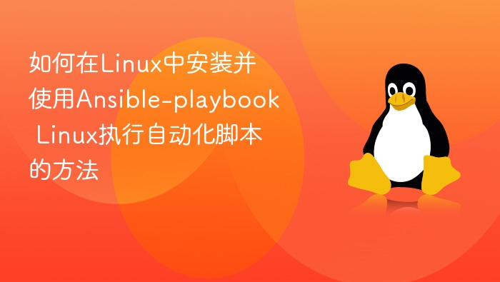如何在Linux中安装并使用Ansible-playbook Linux执行自动化脚本的方法