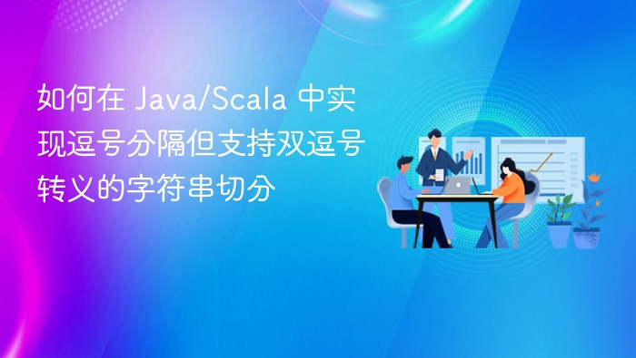 如何在 Java/Scala 中实现逗号分隔但支持双逗号转义的字符串切分