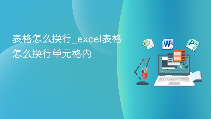 表格怎么换行_excel表格怎么换行单元格内