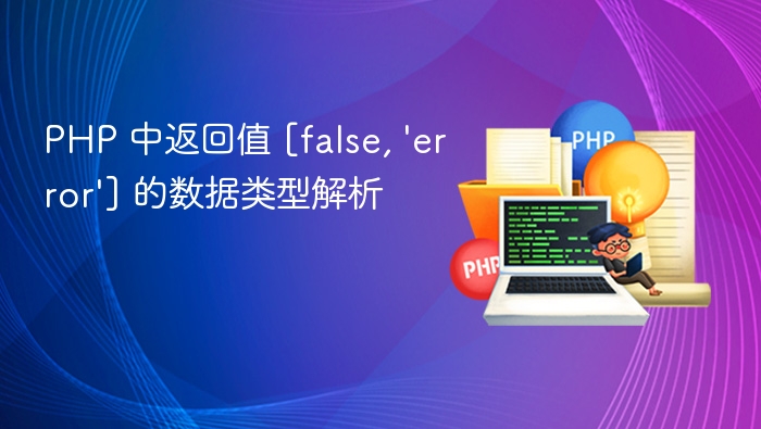 PHP 中返回值 [false, 'error'] 的数据类型解析

