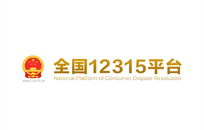 网购商品质量问题投诉 12315电商维权平台入口