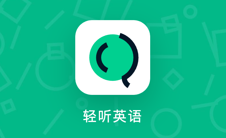 轻听英语可以AB复读吗_轻听英语精听模式练习【解析】