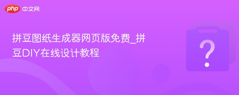 拼豆图纸生成器网页版免费_拼豆DIY在线设计教程