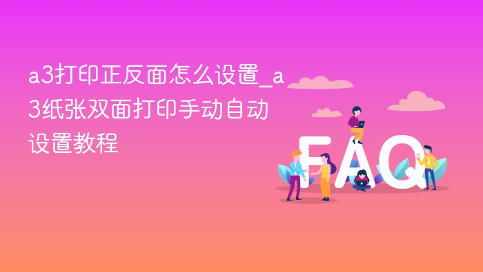 a3打印正反面怎么设置_a3纸张双面打印手动自动设置教程