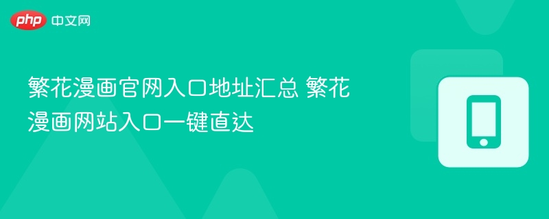 繁花漫画官网入口地址汇总 繁花漫画网站入口一键直达