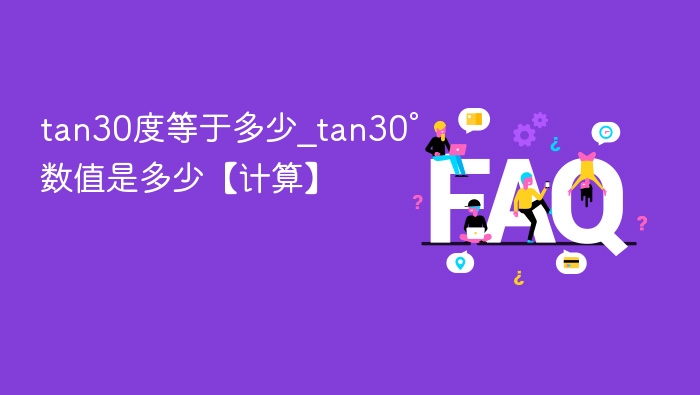 tan30度等于多少_tan30°数值是多少【计算】