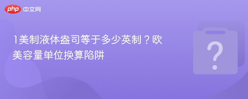 1美制液体盎司等于多少英制?欧美容量单位换算陷阱