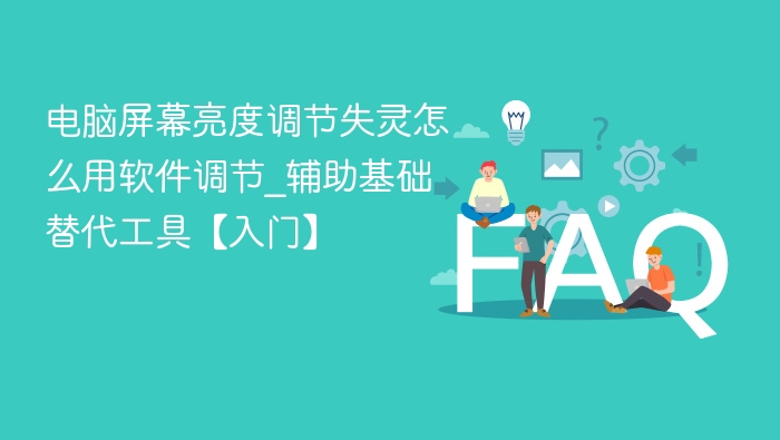 电脑屏幕亮度调节失灵怎么用软件调节_辅助基础替代工具【入门】