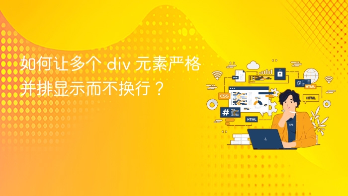如何让多个 div 元素严格并排显示而不换行?