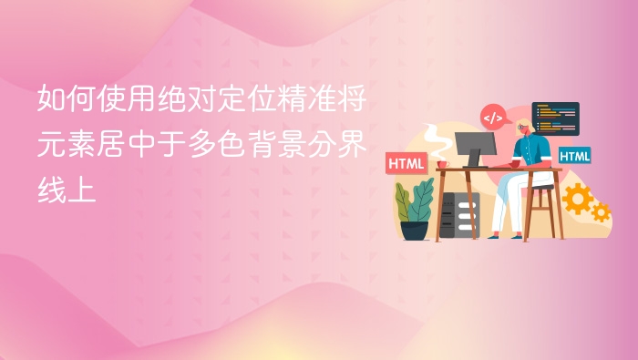 如何使用绝对定位精准将元素居中于多色背景分界线上