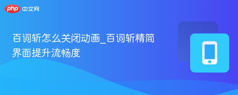 百词斩怎么关闭动画_百词斩精简界面提升流畅度