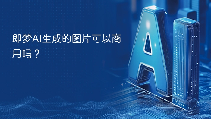 即梦AI生成的图片可以商用吗？