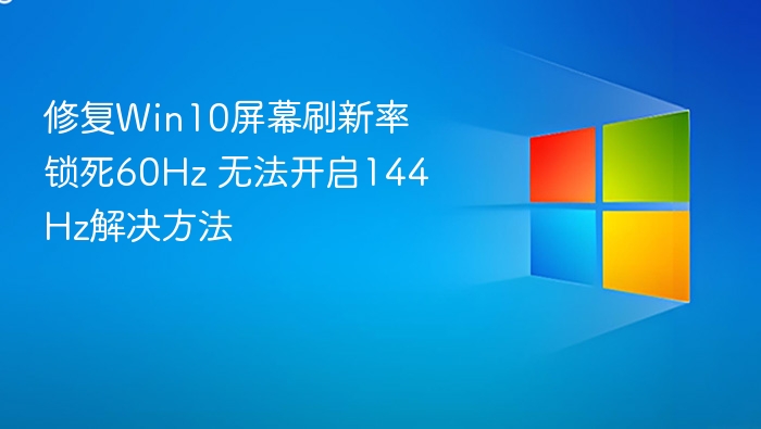 修复Win10屏幕刷新率锁死60Hz 无法开启144Hz解决方法