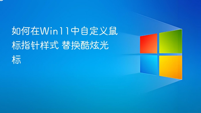 如何在Win11中自定义鼠标指针样式 替换酷炫光标