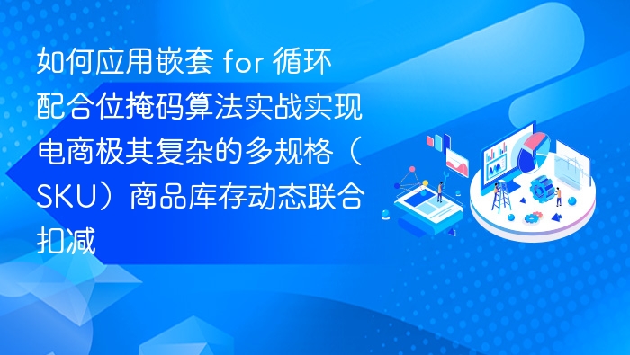 如何应用嵌套 for 循环配合位掩码算法实战实现电商极其复杂的多规格（SKU）商品库存动态联合扣减