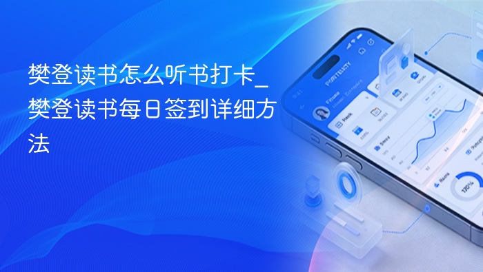 樊登读书怎么听书打卡_樊登读书每日签到详细方法