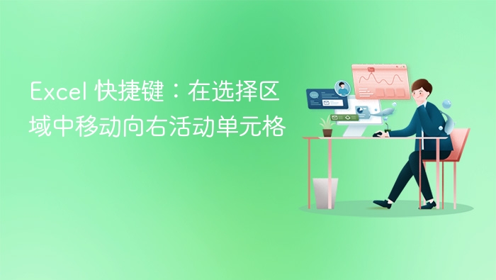 Excel 快捷键：在选择区域中移动向右活动单元格