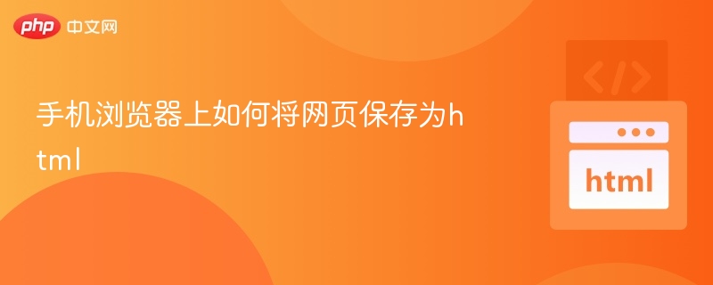 手机浏览器上如何将网页保存为html