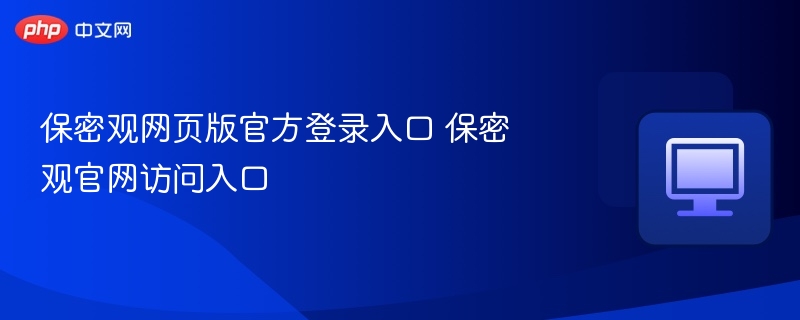 保密观网页版官方登录入口 保密观官网访问入口