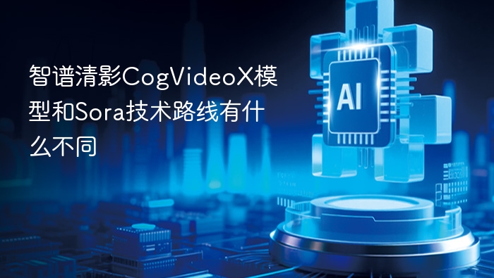 智谱清影CogVideoX模型和Sora技术路线有什么不同