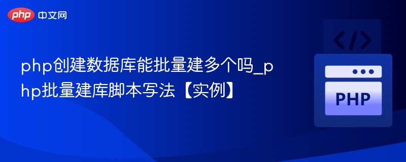 php创建数据库能批量建多个吗_php批量建库脚本写法【实例】