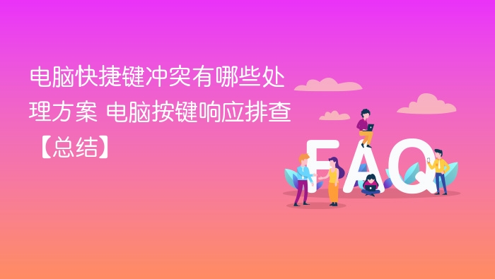 电脑快捷键冲突有哪些处理方案 电脑按键响应排查【总结】