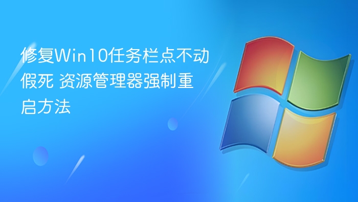 修复Win10任务栏点不动假死 资源管理器强制重启方法