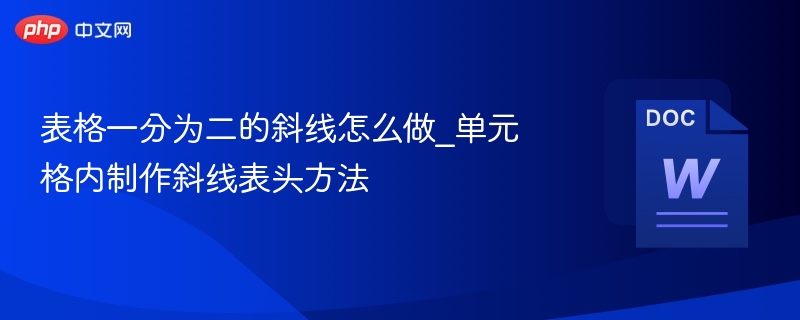 表格一分为二的斜线怎么做_单元格内制作斜线表头方法