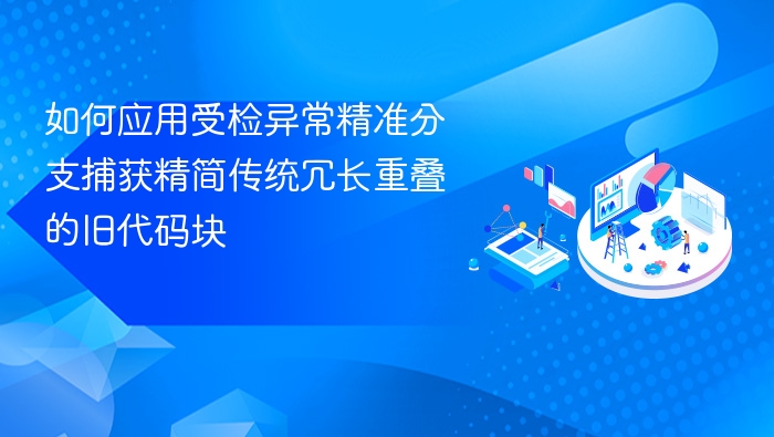 如何应用受检异常精准分支捕获精简传统冗长重叠的旧代码块