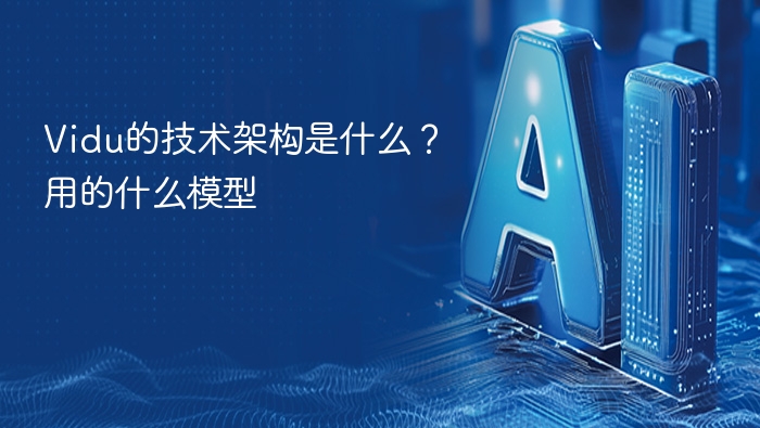 Vidu的技术架构是什么？用的什么模型