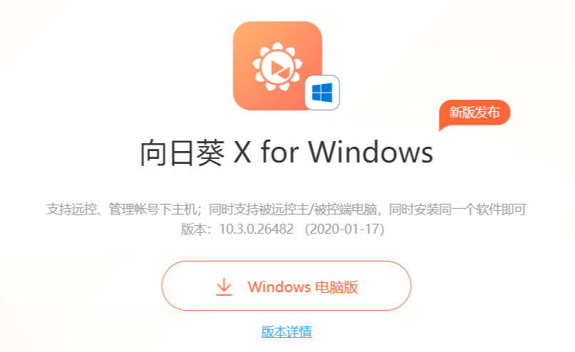 向日葵官方网页入口地址 向日葵远程控制网页版登录方式