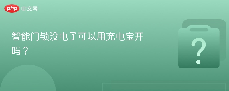 智能门锁没电了可以用充电宝开吗?