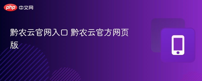 黔农云官网入口 黔农云官方网页版