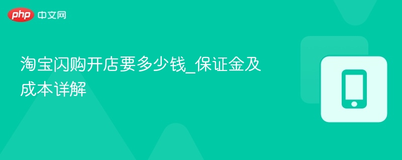 淘宝闪购开店要多少钱_保证金及成本详解