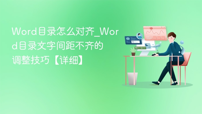 Word目录怎么对齐_Word目录文字间距不齐的调整技巧【详细】