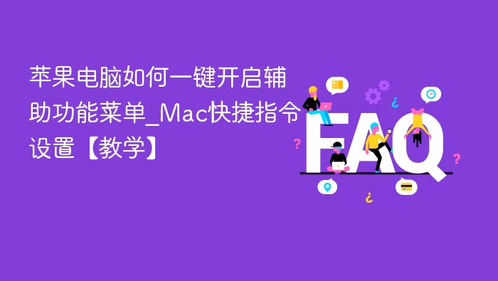 苹果电脑如何一键开启辅助功能菜单_Mac快捷指令设置【教学】