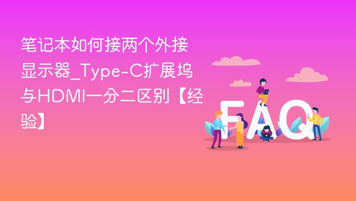 笔记本如何接两个外接显示器_Type-C扩展坞与HDMI一分二区别【经验】