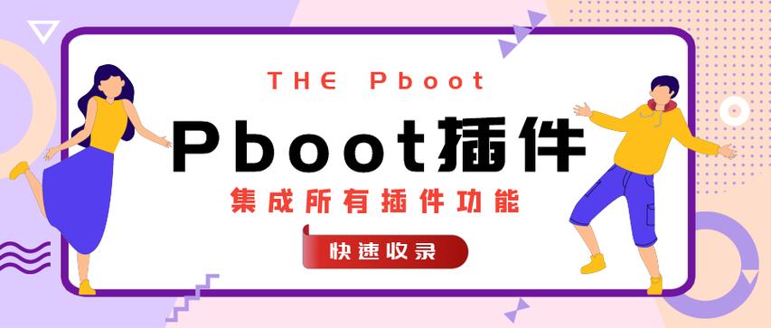 Pboot插件安装在CMS系统的基本方法_Pboot插件安装过程中的注意事项