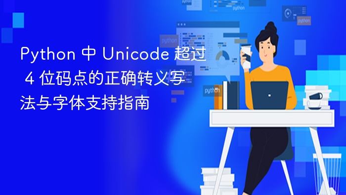 Python 中 Unicode 超过 4 位码点的正确转义写法与字体支持指南

