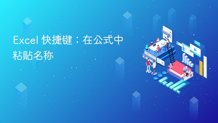 Excel 快捷键:在公式中粘贴名称