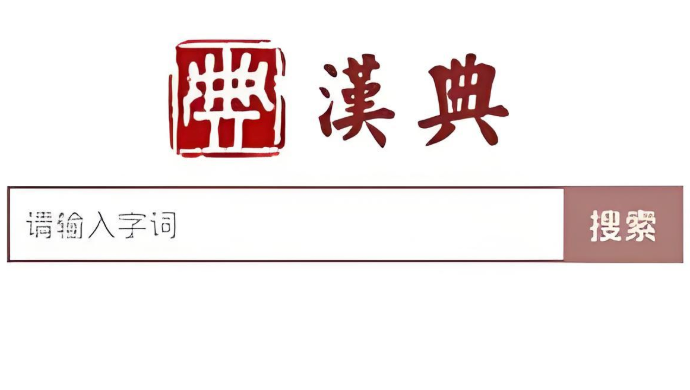 汉典诗词查询入口 汉典网古诗文