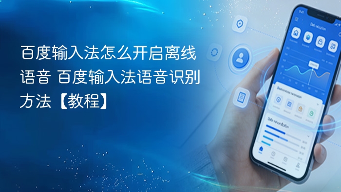 百度输入法怎么开启离线语音 百度输入法语音识别方法【教程】