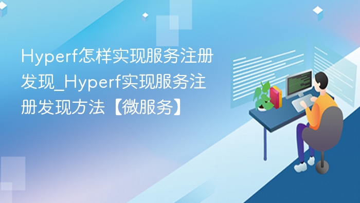 Hyperf怎样实现服务注册发现_Hyperf实现服务注册发现方法【微服务】