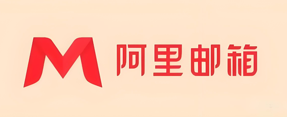 阿里云个人邮箱登录界面 阿里云邮箱官方网页登录入口