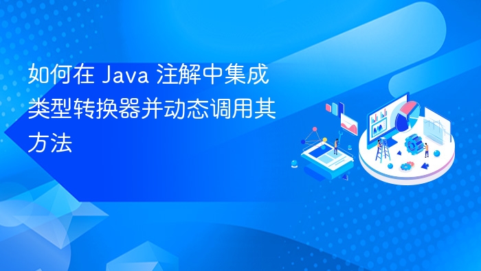 如何在 Java 注解中集成类型转换器并动态调用其方法
