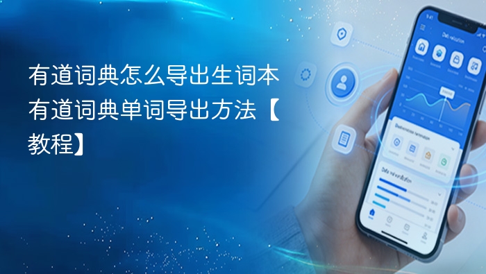 有道词典怎么导出生词本 有道词典单词导出方法【教程】