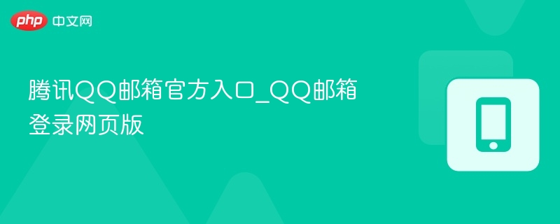 腾讯QQ邮箱官方入口_QQ邮箱登录网页版