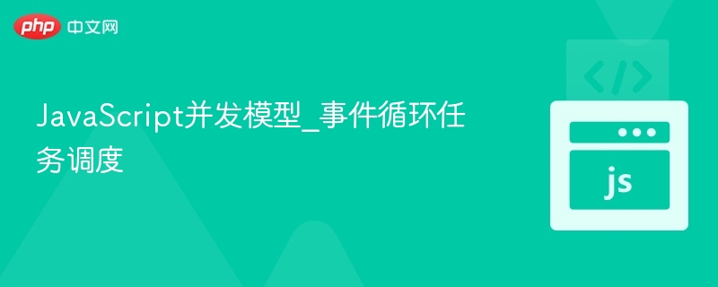 JavaScript并发模型_事件循环任务调度