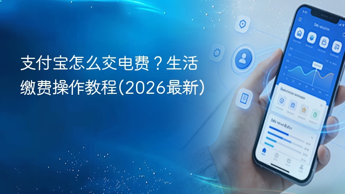 支付宝怎么交电费?生活缴费操作教程(2026最新)